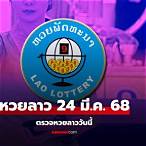 ผลหวยลาววันนี้ ถ่ายทอดสด วันนี้